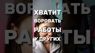 ХВАТИТ ВОРОВАТЬ У ДРУГИХ