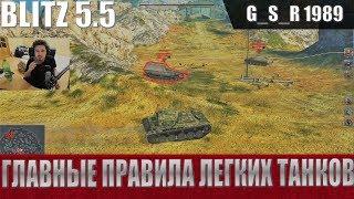 WoT Blitz - Это на гайд. Как играть на легком танке - World of Tanks Blitz (WoTB)