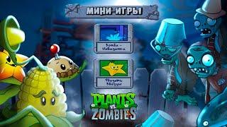 ЗОМБИ - НЕВИДИМКА! Новые МИНИ ИГРЫ в Игре РАСТЕНИЯ против ЗОМБИ Plants vs Zombies от Cool GAMES