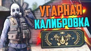 УГАРНАЯ КАЛИБРОВКА (CS:GO) #3