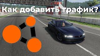 КАК ДОБАВИТЬ ТРАФИК ВeamNG Drive