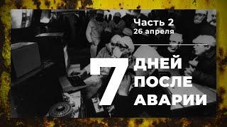 Хроника аварии на 4 блоке ЧАЭС (2 часть: День 26 апреля)