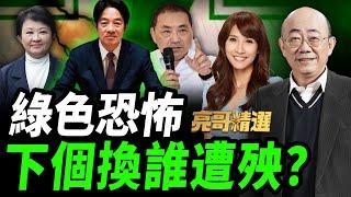 綠色恐怖 下個換誰遭殃？【亮哥精選｜郭正亮】@中天新聞CtiNews @GuoVision-TV