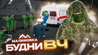  Малиновка рп войсковая часть / Будни вчшников в GTA CRMP