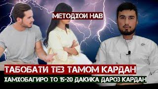 Табобати тез тамом кардан. Хамхобагиро то 15-20-дакика дароз кардан