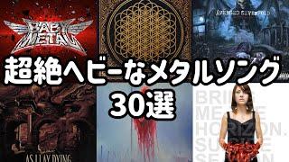 【メタラー必見！】超絶ヘビーなメタルソング30選 Heaviest metal songs