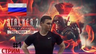 Прохождение на ПК | STALKER 2️ | Стрим Часть #1 На РУССКОМ  [PC 2024 ]