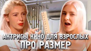 КАКОЙ НУЖЕН РАЗМЕР? МНЕНИЕ АКТРИС ФИЛЬМОВ ДЛЯ ВЗРОСЛЫХ — Eva Elfie