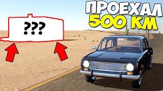 ПРОЕХАЛ 500 КМ и УВИДЕЛ... - The Long Drive