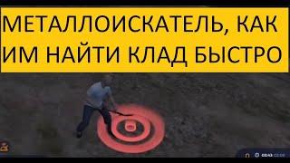 МЕТАЛЛОИСКАТЕЛЬ В GTA 5 RP КАК ИМ БЫСТРО НАЙТИ КЛАД ОБНОВА