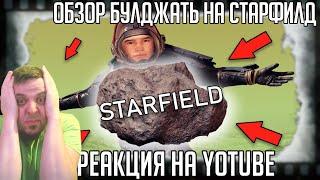 РЕАКЦИЯ НА ЛУЧШИЙ ОБЗОР СТАРФИЛД ОТ БУЛДЖАТь (ТОП-10 КАМНЕЙ в Starfield ЛУЧШИЙ ОБЗОР )