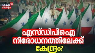 SDPI നിരോധനത്തിലേക്ക് കേന്ദ്രം? | SDPI Chief MK Faizy Arrest | PFI |  Enforcement Directorate