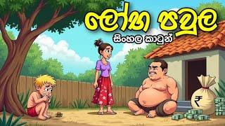 ලෝභ පවුල-Sinhala cartoon | sinhala lama kathandara/cartoon story #sinhalacartoon#lamakathandara
