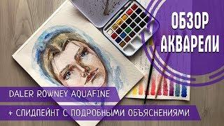 АКВАРЕЛЬ DALER ROWNEY AQUAFINE | ОБЗОР + СПИДПЕЙНТ С ОБЪЯСНЕНИЯМИ