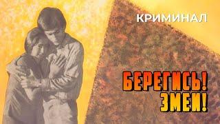 Берегись! Змеи! (1979 год) криминал