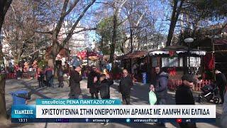 Η Ονειρούπολη Δράμας | 25/12/2022 | ΕΡΤ