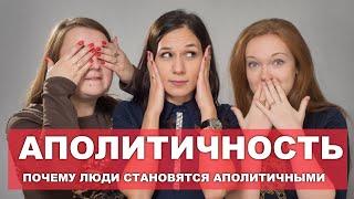 АПОЛИТИЧНОСТЬ | Почему люди становятся аполитичными?