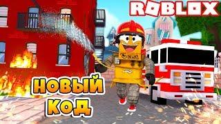 СИМУЛЯТОР ПОЖАРНОГО ОБНОВЛЕНИЕ! КОД НА ОРУЖИЕ ROBLOX SIMULATOR