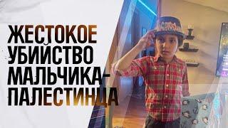 «Это ужасающий акт ненависти», - Байден осудил убийство 6-летнего палестинского мальчика в США