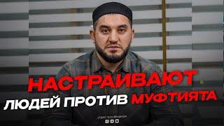 Намеренно настраивают людей против Муфтията