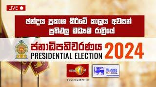 ජනාධිපතිවරණය 2024 - ඡන්දය ප්‍රකාශ කිරීමේ කාලය අවසන්  - ප්‍රතිඵල මධ්‍යම රාත්‍රියේ | #ElectionLive