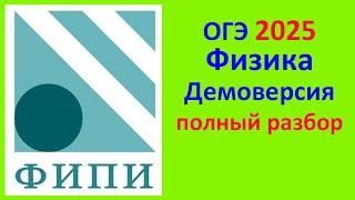 ОГЭ Физика 2025 Демонстрационный вариант (демоверсия) ФИПИ. Полный разбор