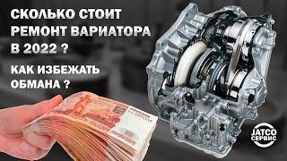  Сколько стоит ремонт вариатора? Развод на сервисе  Как не переплачивать?