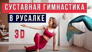 Суставная Гимнастика 3D в Русалке. Пилатес для всех.