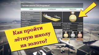 Летная школа ГТА 5 онлайн / flight school gta online