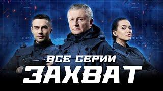  ВЫ НЕ СМОЖЕТЕ ОТОРВАТЬСЯ! СЕРИАЛ ЗАХВАТ ВСЕ СЕРИИ ПОДРЯД ШИКАРНОГО БОЕВИКА!