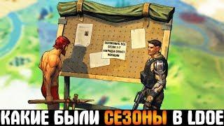 Last Day on Earth: Survival - ЧТО БЫЛО C 1 по 7 СЕЗОН? НАГРАДЫ, ЛОКАЦИИ, СЮЖЕТ! ВСПОМНИТЬ ВСЕ В LDOE