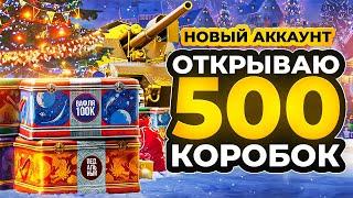 НОВЫЙ АККАУНТ. ОТКРЫВАЮ 500 НОВОГОДНИХ КОРОБОК