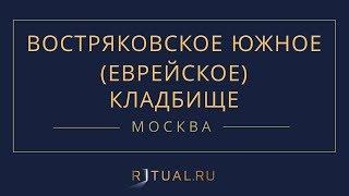 Ритуал Москва Востряковское Южное (Еврейское) кладбище – Похороны Ритуальные услуги