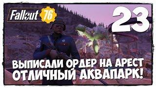 Fallout 76 - Прохождение #23 ОТДЫХАЮ В АКВАПАРКЕ