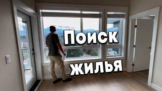 Как Искать Жилье ? Актуальные Цены на Аренду Жилья в Канаде 2024г