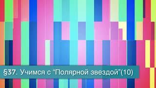 §37 "Учимся с "Полярной звездой"(10), География 8 класс, Полярная звезда, Алексеев