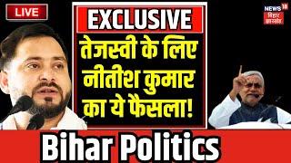 Bihar Politics LIVE : फिर Tejashwi Yadav की ओर देख रहे Nitish Kumar ? | Ashwini Choubey | RJD | NDA