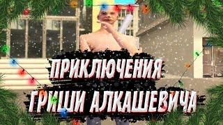 ПРИКЛЮЧЕНИЯ ГРИШИ АЛКАШЕВИЧА