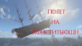 Fallout 4 Полет на Конститьюшн