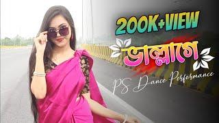 ভাল্লাগে Song Dance | Chele Tor Preme Porar Karon | Vallage Dance | Chele Tor Kokra Kokra Chule Song