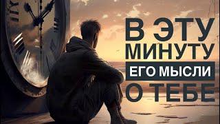 МЫСЛИ  МУЖЧИНЫ О ВАС СЕЙЧАС ⁉️️️‍🩹 #ктодумаетобомнесейчас #тароегомысли #гадание #онобомне