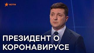 Коронавирус в Украине: Зеленский рассказал ВСЁ, что знает | Свобода слова