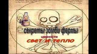 зомби ферма свет и тепло что выпадает