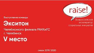 Выступление команды Челябинского филиала РАНХиГС, сезон 2019/2020