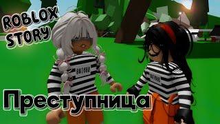 Преступница ИСТОРИЯ В РОБЛОКС. ROBLOX Brookhaven RP  Roblox story