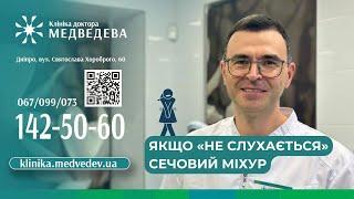 Якщо «не слухається» сечовий міхур