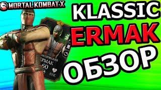 UPDATE 1.19| КЛАССИЧЕСКИЙ ЕРМАК: ПОЛНЫЙ ОБЗОР| Mortal Kombat X mobile(ios)