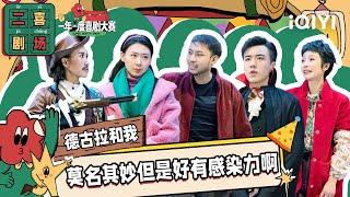 二喜剧场：《德古拉和我》少爷和我x姐尽全力 吸血鬼上演东北乡村爱情 | 一年一度喜剧大赛2 EP7 纯享 Super Sketch Show S2| iQIYI精选