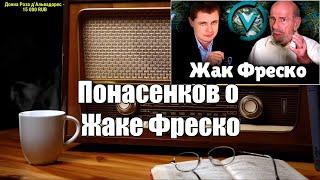 Ежи Сармат смотрит: Понасенков о Жаке Фреско