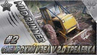 MudRunner.Карта#Сибирский Узел v 2.0 Трелевка. Spintires MudRunner.